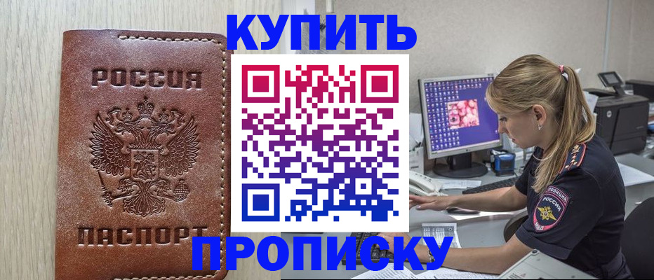 прописка в Астрахани