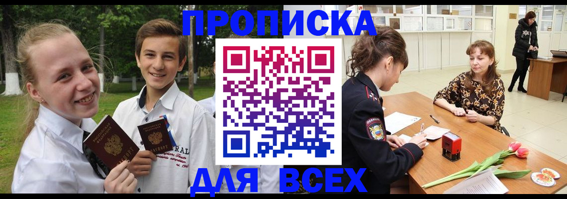 прописка регистрация в Астрахани